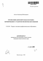 Автореферат по педагогике на тему «Рефлексивно-дополнительная методика формирования у студентов экологических понятий», специальность ВАК РФ 13.00.08 - Теория и методика профессионального образования