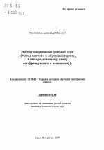 Автореферат по педагогике на тему «Автоматизированный учебный курс «Метод ключей» в обучении второму, близкородственному языку (от французского к испанскому).», специальность ВАК РФ 13.00.02 - Теория и методика обучения и воспитания (по областям и уровням образования)