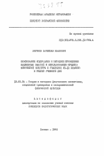 Автореферат по педагогике на тему «Обоснование содержания и методики проведения ежедневных заниятий с использованием средств физической культуры с учащимися VII-IX классов в режиме учебного дня», специальность ВАК РФ 13.00.04 - Теория и методика физического воспитания, спортивной тренировки, оздоровительной и адаптивной физической культуры