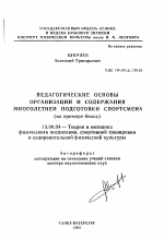 Автореферат по педагогике на тему «Педагогические основы организации и содержания многолетней подготовки спортсмена», специальность ВАК РФ 13.00.04 - Теория и методика физического воспитания, спортивной тренировки, оздоровительной и адаптивной физической культуры