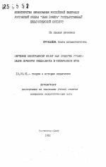 Автореферат по педагогике на тему «Обучение иностранному языку как средство гуманизации личности специалиста в техническом вузе», специальность ВАК РФ 13.00.01 - Общая педагогика, история педагогики и образования