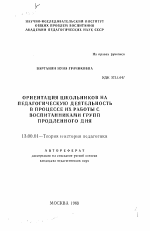 Автореферат по педагогике на тему «Ориентация школьников на педагогическую деятельность в процессе их работы с воспитанниками групп продленного дня», специальность ВАК РФ 13.00.01 - Общая педагогика, история педагогики и образования