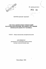 Автореферат по психологии на тему «Система ценностных ориентаций как психологический механизм регуляции жизнедеятельности человека», специальность ВАК РФ 19.00.01 - Общая психология, психология личности, история психологии