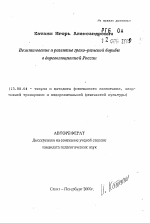 Автореферат по педагогике на тему «Возникновение и развитие греко-римской борьбы в дореволюционной России», специальность ВАК РФ 13.00.04 - Теория и методика физического воспитания, спортивной тренировки, оздоровительной и адаптивной физической культуры