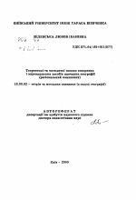 Автореферат по педагогике на тему «Теоретические в методические основы создания и внедрения средств обучения географии (региональный компонент)», специальность ВАК РФ 13.00.02 - Теория и методика обучения и воспитания (по областям и уровням образования)