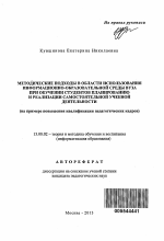 Автореферат по педагогике на тему «Методические подходы в области использования информационно-образовательной среды вуза при обучении студентов планированию и реализации самостоятельной учебной деятельности», специальность ВАК РФ 13.00.02 - Теория и методика обучения и воспитания (по областям и уровням образования)