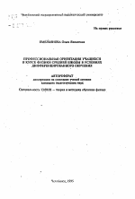 Автореферат по педагогике на тему «Профессиональная ориентация учащихся в курсе физики средней школы в условиях дифференцированного обучения», специальность ВАК РФ 13.00.02 - Теория и методика обучения и воспитания (по областям и уровням образования)