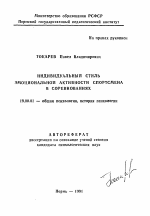 Автореферат по психологии на тему «Индивидуальный стиль эмоциональной активности спортсмена в соревнованиях», специальность ВАК РФ 19.00.01 - Общая психология, психология личности, история психологии