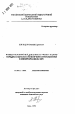 Автореферат по педагогике на тему «Использование НИТ для развития умственной деятельности учащихся 7 классов средней школы при изучении математики», специальность ВАК РФ 13.00.02 - Теория и методика обучения и воспитания (по областям и уровням образования)