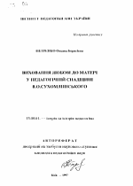 Автореферат по педагогике на тему «Воспитание любви к матери в педагогическом наследии В.О. Сухомлинского», специальность ВАК РФ 13.00.01 - Общая педагогика, история педагогики и образования