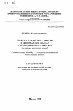 Автореферат по педагогике на тему «Проблема обучению артиклю в иностранных языках с препозитивным артиклем (на основе немецкого языка)», специальность ВАК РФ 13.00.02 - Теория и методика обучения и воспитания (по областям и уровням образования)