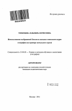 Автореферат по педагогике на тему «Использование изображений Земли из космоса в школьном курсе географии», специальность ВАК РФ 13.00.02 - Теория и методика обучения и воспитания (по областям и уровням образования)