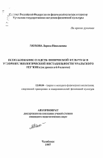 Автореферат по педагогике на тему «Использование средств физической культуры в условиях экологической нестабильности Уральского региона», специальность ВАК РФ 13.00.04 - Теория и методика физического воспитания, спортивной тренировки, оздоровительной и адаптивной физической культуры