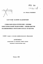 Автореферат по педагогике на тему «Социально-педагогические основы профессиональной подготовки специалистов телевизионных программ в вузах культуры», специальность ВАК РФ 13.00.08 - Теория и методика профессионального образования