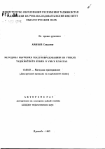 Автореферат по педагогике на тему «Методика обучения текстообразованию на уроках таджикского языка в VIII-IX классах», специальность ВАК РФ 13.00.02 - Теория и методика обучения и воспитания (по областям и уровням образования)