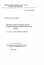 Автореферат по педагогике на тему «Дидактические функции предмашинной обработки информации студентами при освоении педагогических дисциплин», специальность ВАК РФ 13.00.01 - Общая педагогика, история педагогики и образования