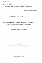 Автореферат по психологии на тему «Психологический анализ процесса описания сенсорно-перцептивных стимулов», специальность ВАК РФ 19.00.01 - Общая психология, психология личности, история психологии