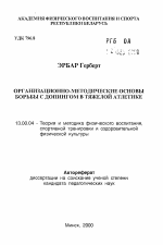 Автореферат по педагогике на тему «Организационно-методические основы борьбы с допингом в тяжелой атлетике», специальность ВАК РФ 13.00.04 - Теория и методика физического воспитания, спортивной тренировки, оздоровительной и адаптивной физической культуры