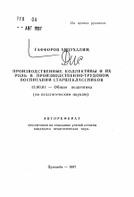 Автореферат по педагогике на тему «Производственные коллективы и их роль в производственно-трудовом воспитании старшеклассников», специальность ВАК РФ 13.00.01 - Общая педагогика, история педагогики и образования