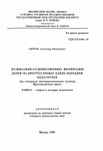 Автореферат по педагогике на тему «Музыкально-художественное воспитание детей на прогрессивных идеях народной педагогики», специальность ВАК РФ 13.00.01 - Общая педагогика, история педагогики и образования