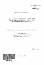 Автореферат по педагогике на тему «Компьютерная поддержка воспитания ценностных отношений у подростков во внеучебной деятельности», специальность ВАК РФ 13.00.01 - Общая педагогика, история педагогики и образования