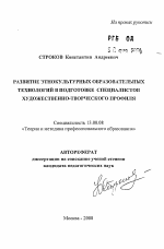 Автореферат по педагогике на тему «Развитие этнокультурных образовательных технологий в подготовке специалистов художественно-творческого профиля», специальность ВАК РФ 13.00.08 - Теория и методика профессионального образования