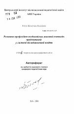 Автореферат по педагогике на тему «Развитие профессионально-личностных качеств учителей-предметников в системе последипломного образования», специальность ВАК РФ 13.00.04 - Теория и методика физического воспитания, спортивной тренировки, оздоровительной и адаптивной физической культуры