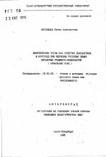 Автореферат по педагогике на тему «Фонетические тексты как средство диагностики и контроля при обучении русскому языку китайских учащихся-нефилологов (начальный этап)», специальность ВАК РФ 13.00.02 - Теория и методика обучения и воспитания (по областям и уровням образования)