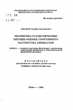 Автореферат по педагогике на тему «Экспертно-статистические методы оценки спортивного мастерства гимнастов», специальность ВАК РФ 13.00.04 - Теория и методика физического воспитания, спортивной тренировки, оздоровительной и адаптивной физической культуры