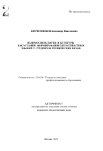 Автореферат по педагогике на тему «Взаимосвязь науки и культуры как условие формирования целостностных знаний у студентов технических вузов», специальность ВАК РФ 13.00.08 - Теория и методика профессионального образования