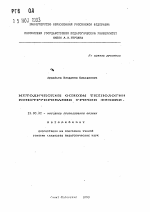 Автореферат по педагогике на тему «Методические основы технологии конструирования уроков физики», специальность ВАК РФ 13.00.02 - Теория и методика обучения и воспитания (по областям и уровням образования)