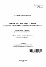 Автореферат по педагогике на тему «Ценностно-смысловое развитие студентов средствами художественного текста», специальность ВАК РФ 13.00.08 - Теория и методика профессионального образования