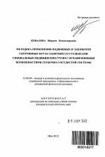 Автореферат по педагогике на тему «Методика применения подвижных и элементов спортивных игр на занятиях со студентами специальных медицинских групп с ограниченными возможностями сердечно-сосудистой системы», специальность ВАК РФ 13.00.04 - Теория и методика физического воспитания, спортивной тренировки, оздоровительной и адаптивной физической культуры