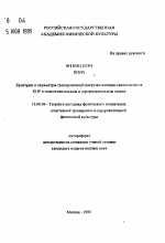 Автореферат по педагогике на тему «Критерии и параметры тренировочной нагрузки женщин тяжелоатлеток КНР в подготовительном и соревновательном этапах», специальность ВАК РФ 13.00.04 - Теория и методика физического воспитания, спортивной тренировки, оздоровительной и адаптивной физической культуры