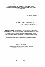 Автореферат по педагогике на тему «Дисциплины по выбору в педагогических институтах как средство совершенствования процессиональной подготовки учителей (на примере подготовки учителей физики)», специальность ВАК РФ 13.00.01 - Общая педагогика, история педагогики и образования