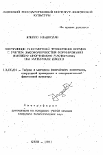 Автореферат по педагогике на тему «Построение многолетней тренировки борцов с учетом закономерностей формирования высшего спортивного мастерства», специальность ВАК РФ 13.00.04 - Теория и методика физического воспитания, спортивной тренировки, оздоровительной и адаптивной физической культуры