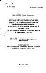 Автореферат по педагогике на тему «Формирование гуманитарной культуры старшеклассников национальной школы в процессе изучения античной литературы (на материале факультативного курса в тувинской школе)», специальность ВАК РФ 13.00.02 - Теория и методика обучения и воспитания (по областям и уровням образования)