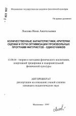 Автореферат по педагогике на тему «Количественные характеристика, критерии оценки и пути оптимизации произвольных программ фигуристов-одиночников», специальность ВАК РФ 13.00.04 - Теория и методика физического воспитания, спортивной тренировки, оздоровительной и адаптивной физической культуры