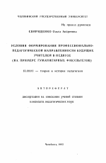 Автореферат по педагогике на тему «Условия формирования профессионально-педагогической направленности будущих учителей в педвузе (на примере гуманитарных факультетов)», специальность ВАК РФ 13.00.01 - Общая педагогика, история педагогики и образования