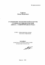 Автореферат по педагогике на тему «Становление экологической культуры старшеклассников в системе "школа - социоприродная среда"», специальность ВАК РФ 13.00.01 - Общая педагогика, история педагогики и образования