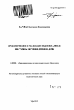 Автореферат по педагогике на тему «Проектирование и реализация индивидуальной программы обучения детей на дому», специальность ВАК РФ 13.00.01 - Общая педагогика, история педагогики и образования