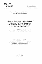 Автореферат по педагогике на тему «Пунктуационная подготовка учащихся к изложениям на уроках русского языкав 8-9 классах», специальность ВАК РФ 13.00.02 - Теория и методика обучения и воспитания (по областям и уровням образования)