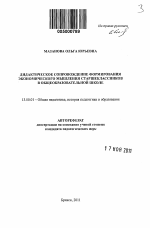 Автореферат по педагогике на тему «Дидактическое сопровождение формирования экономического мышления старшеклассников в общеобразовательной школе», специальность ВАК РФ 13.00.01 - Общая педагогика, история педагогики и образования