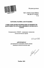 Автореферат по психологии на тему «Социально-психологические особенности деятельности организационного психолога в вузе», специальность ВАК РФ 19.00.05 - Социальная психология