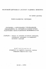 Автореферат по педагогике на тему «Контроль и нормирование тренировочных нагрузок на предсоревновательном этапе подготовки квалифицированных волейболистов», специальность ВАК РФ 13.00.04 - Теория и методика физического воспитания, спортивной тренировки, оздоровительной и адаптивной физической культуры