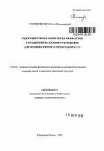 Автореферат по педагогике на тему «Оздоровительная технология физических упражнений на основе отягощения для женщин второго зрелого возраста», специальность ВАК РФ 13.00.04 - Теория и методика физического воспитания, спортивной тренировки, оздоровительной и адаптивной физической культуры