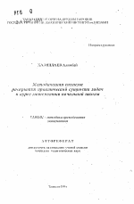 Автореферат по педагогике на тему «Методическая система раскрытия практической сущности задач в курсе математики начальной школы», специальность ВАК РФ 13.00.02 - Теория и методика обучения и воспитания (по областям и уровням образования)