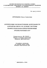 Автореферат по педагогике на тему «Активизация познавательной деятельности курсантов ввуза на основе системы профессионально-ориентированных учебно-ролевых игр», специальность ВАК РФ 13.00.01 - Общая педагогика, история педагогики и образования