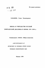 Автореферат по педагогике на тему «Школа и учительство русской эмигрантской даиспоры в Европе 1919-1930 гг.», специальность ВАК РФ 13.00.01 - Общая педагогика, история педагогики и образования