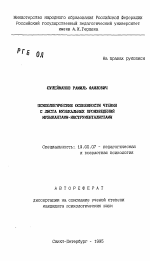 Автореферат по психологии на тему «Психологические особенности чтения с листа музыкальных произведений музыкантами-инструменталистами», специальность ВАК РФ 19.00.07 - Педагогическая психология